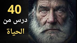 ملخص الحياة / نصائح من ( رجل في سن 80 )/ تعلمها قبل فوات الاوان