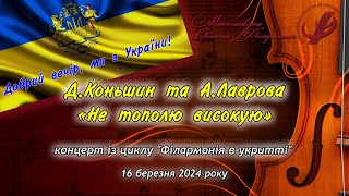 Дмитро Коньшин та Антоніна Лаврова - «Не тополю високую».