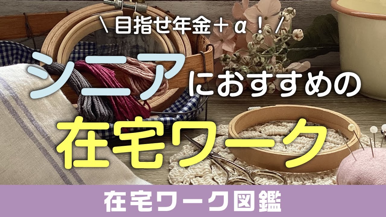 シニアにおすすめの在宅ワーク｜年金＋αでゆるく稼ぐ方法