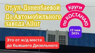 От ул. Доненбаевой до Автомобильного завода Allur. Мимо мкрн. Юбилейный. Костанай. 12 мая 2024 г.