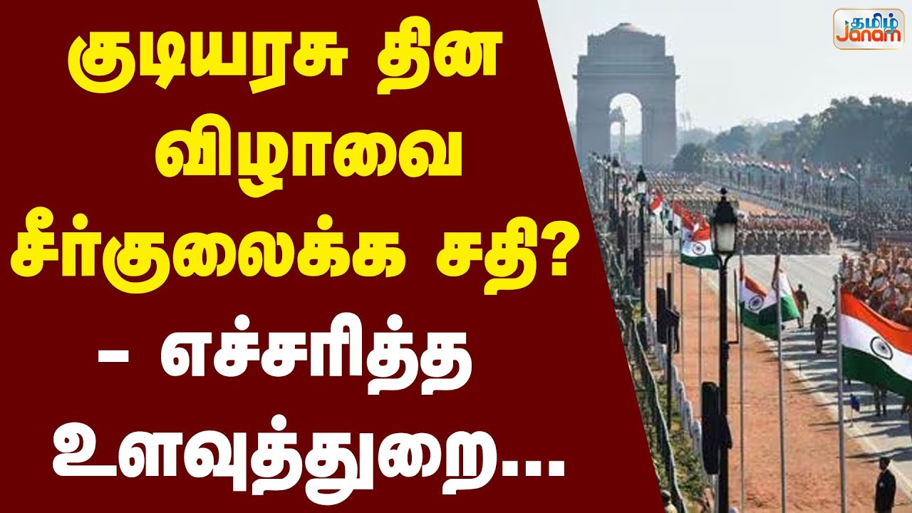 Just In | Republic Day | குடியரசு தின விழாவை சீர்குலைக்க சதி? - எச்சரித்த உளவுத்துறை...
