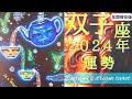 《双子座》2024年年間の運勢　今年の主役です🙌💕✨️望む世界はすぐ隣にある🌍️🌠【年間保存版】