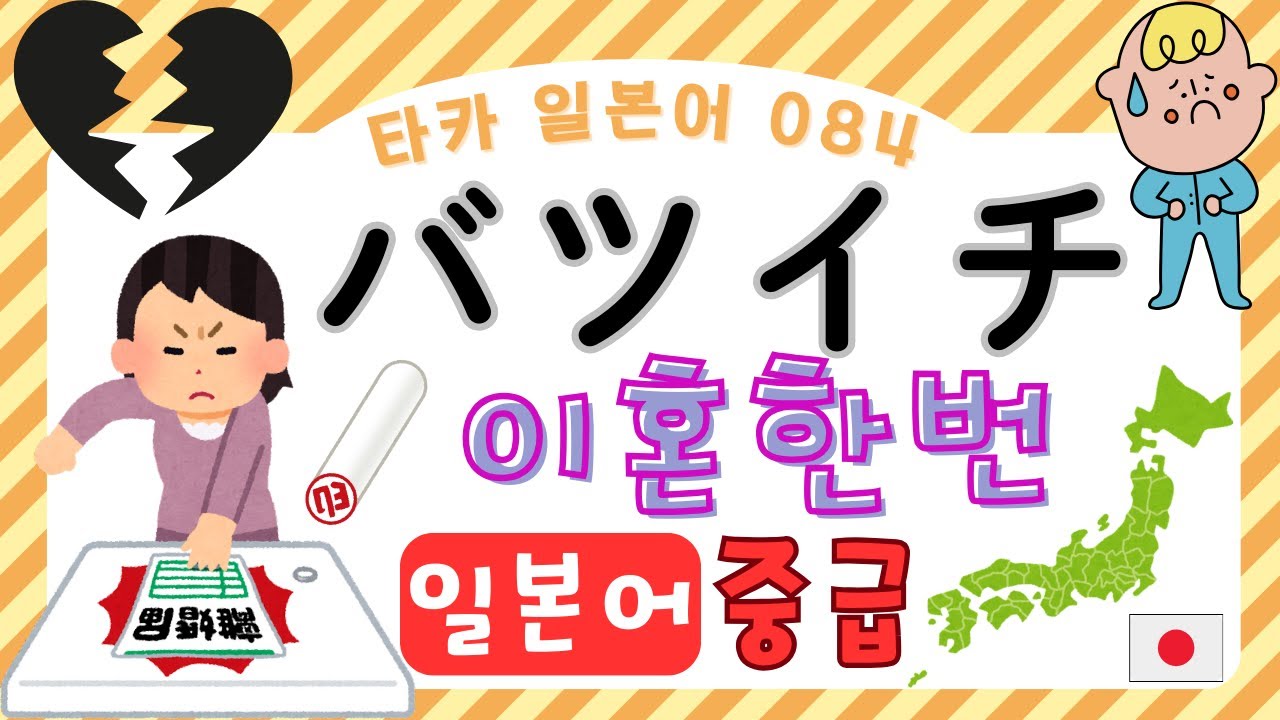 バツイチ　 이혼 한번 【타카 일본어 #084 】일본어 중급 리스닝　일본어공부　일본어듣기