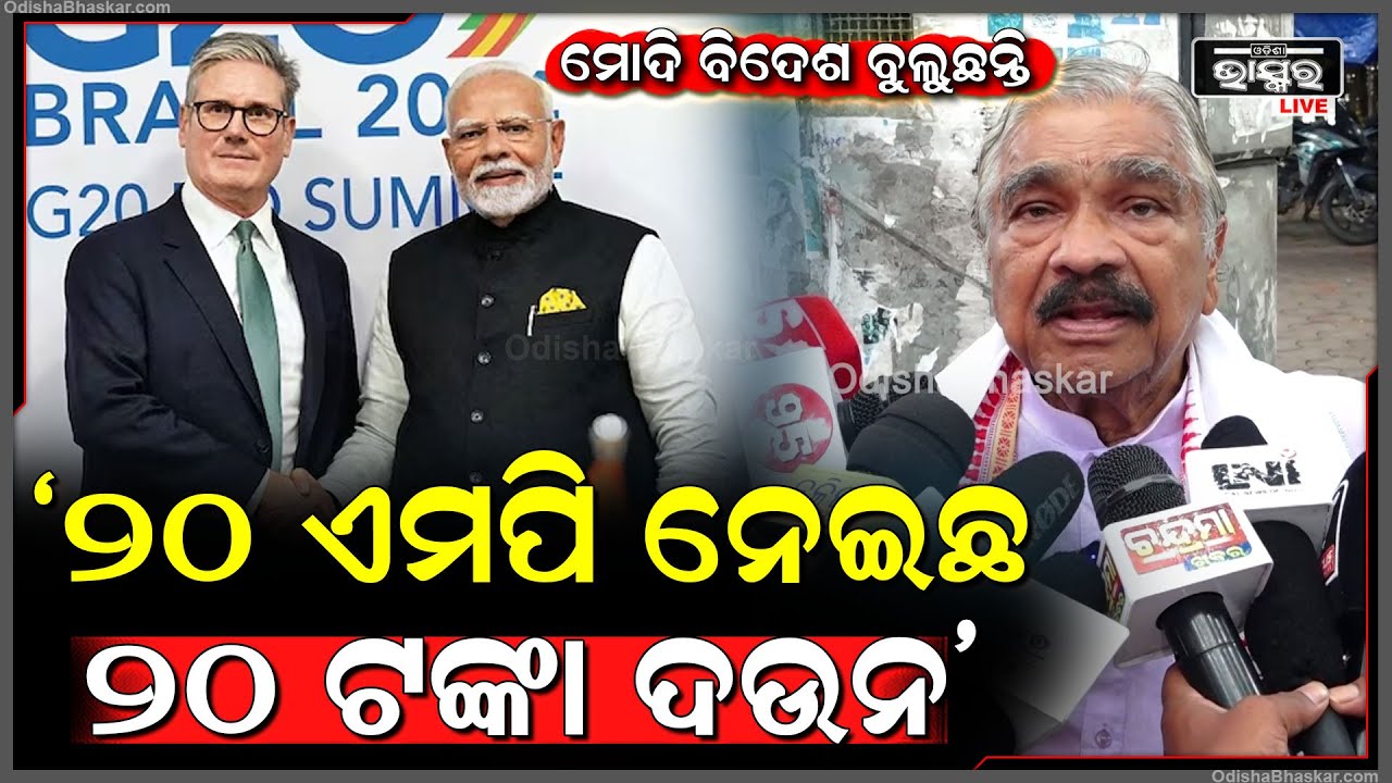 'ମୋଦି ଖାଲି ବିଦେଶ ବୁଲୁଛନ୍ତି, ୨୦ ଏମପି ନେଇଛ  ୨୦ ଟଙ୍କା ଦଉନ; ସୁର ରାଉତରାୟ