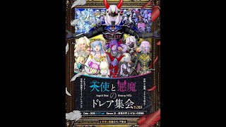 【ドラクエ10】プレイヤーイベント #天使と悪魔のドレア集会　DQ10　DQX　ドラゴンクエスト１０