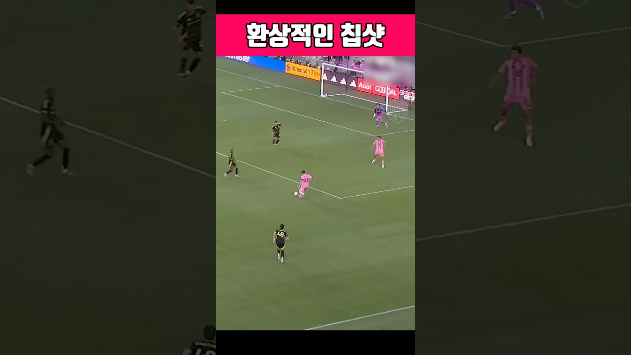 역대급 칩샷 #메시 #축구 #명장면 #