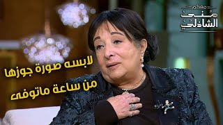 لابسة صورة جوزها من ساعة ماتوفى.. درس في الوفاء من سميرة عبد العزيز مع منى الشاذلي