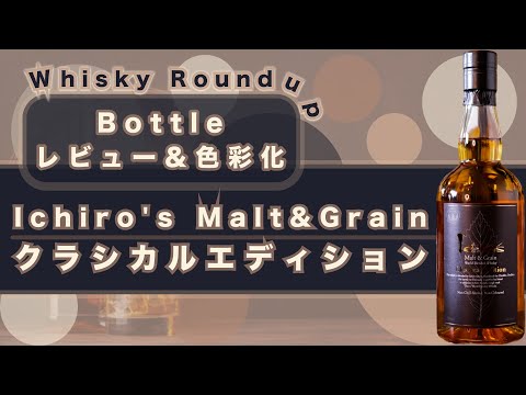 Color-Coded Review] Ichiro's Malt & Grain Classical Edition | A