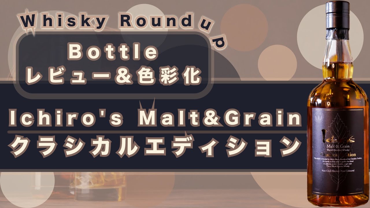 Color-Coded Review] Ichiro's Malt & Grain Classical Edition | A