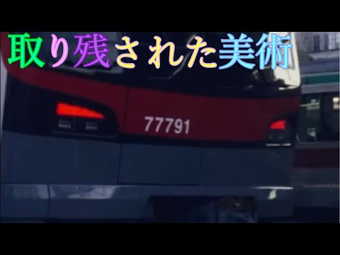【取り残された美術】×【東武鉄道】鉄道PV 第一弾