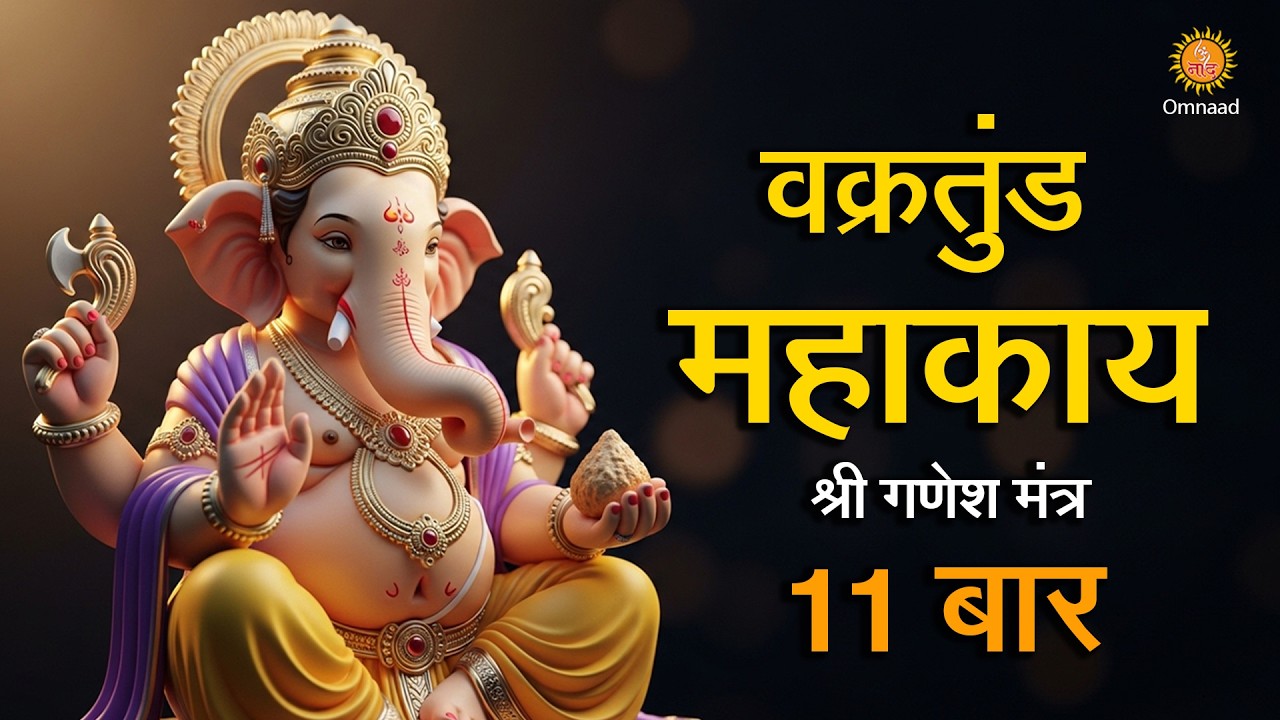 वक्रतुण्ड महाकाय मंत्र | Shri Ganesh Mantra 11 Times | Ganesh Mantra for Success | Omnaad