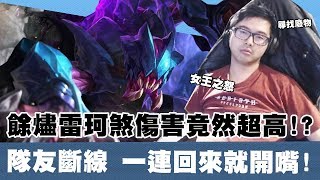 【DinTer】裂地衝擊雷珂煞Rek'Sai JG竟被質疑？！斷線隊友一連回來就開嘴！這件裝CP值超高！黑切+GA打出秒殺級傷害！