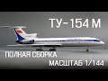 МОДЕЛЬ Ту-154 М   "ЗВЕЗДА". МАСШТАБ 1/144. ПОЛНАЯ СБОРКА || TU-154M SCALE 1/144.