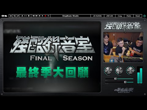 《殘酷錄音室》最終季大回顧！ZOD、湯米、翔太、龍武、托比、虧皮、偷米、基隆東