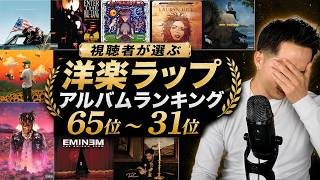 視聴者が選ぶ洋楽ラップアルバムランキング65位~31位