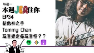 本周Jer住你 EP34:  '玩音樂定係玩音符?' 結他神之手 - Tommy Chan