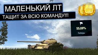 ЛТвод ОСТАЛСЯ БЕЗ ХП С САМОГО НАЧАЛА БОЯ Т54 обл WOT BLITZ