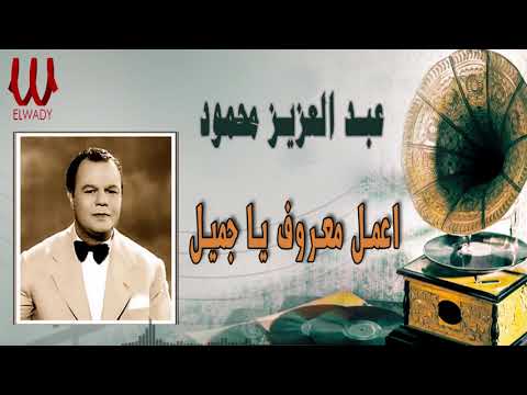 عبدالعزيز محمود اعمل معروف يا جميل