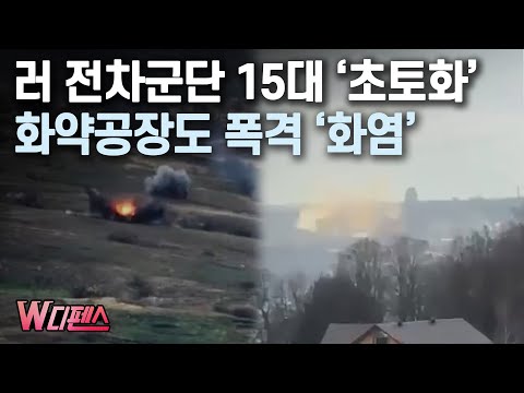 [W디펜스] 러 <strong>전차군단</strong> 15대 &amp;#39;초토화&amp;#39; 화약공장도 폭격 &amp;#39;화염&amp;#39; / 머니투데이방송