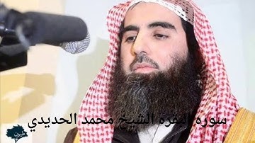 الشيخ محمد الحديدي سوره البقره ترتيل جميل
