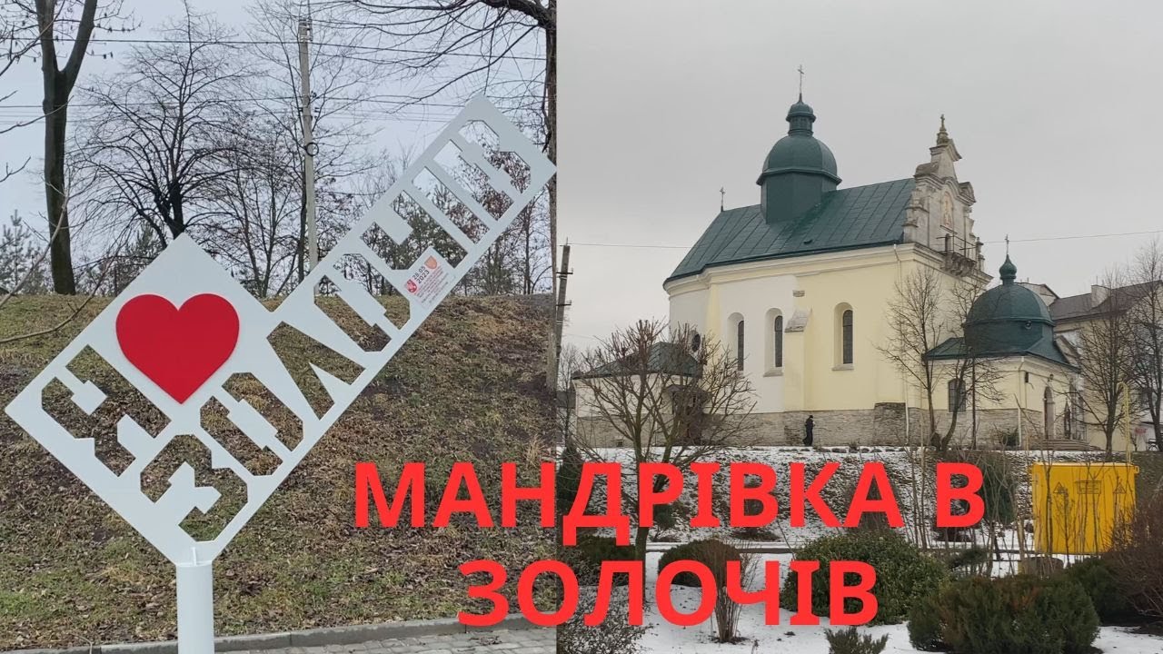 Мандрівка в Золочів