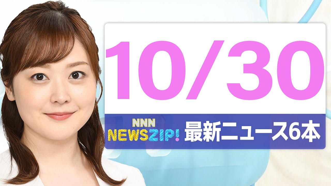 今朝の最新ニュース6本】通勤・通学中にいち早くきょうの最新ニュース