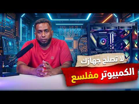 ​كيف تفحص أعطال البيوس وتنقذ جهازك بنفسك؟