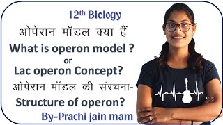 12th Biology- ओपेरोन क्या है, What is operon model , ओपेरोन मोडल की संरचना, structure of operon