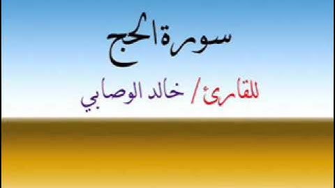 سورة الحج_للشيخ خالد الوصابي