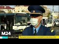 Полиция сопровождает масочные рейды в транспорте - Москва 24