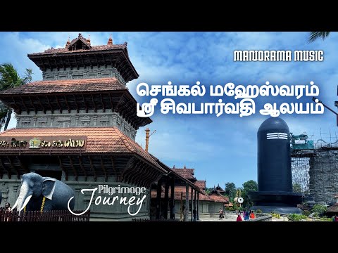 Chenkal Maheswaram Sri Shiva Parvathy Temple | Sacred Journey & Devotion