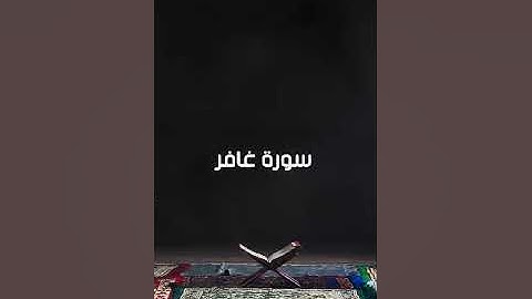 سورة غافر الشيخ ماهر المعيقلي
