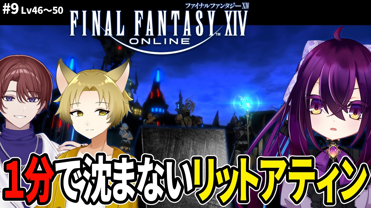 【#ff14】愛があれば何をしていいという訳でもなく #9【#コラボ収録】