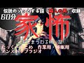 【途中広告なし】たっくーまとめ【家にまつわる怖い話　家怖】60分　作業用・睡眠用