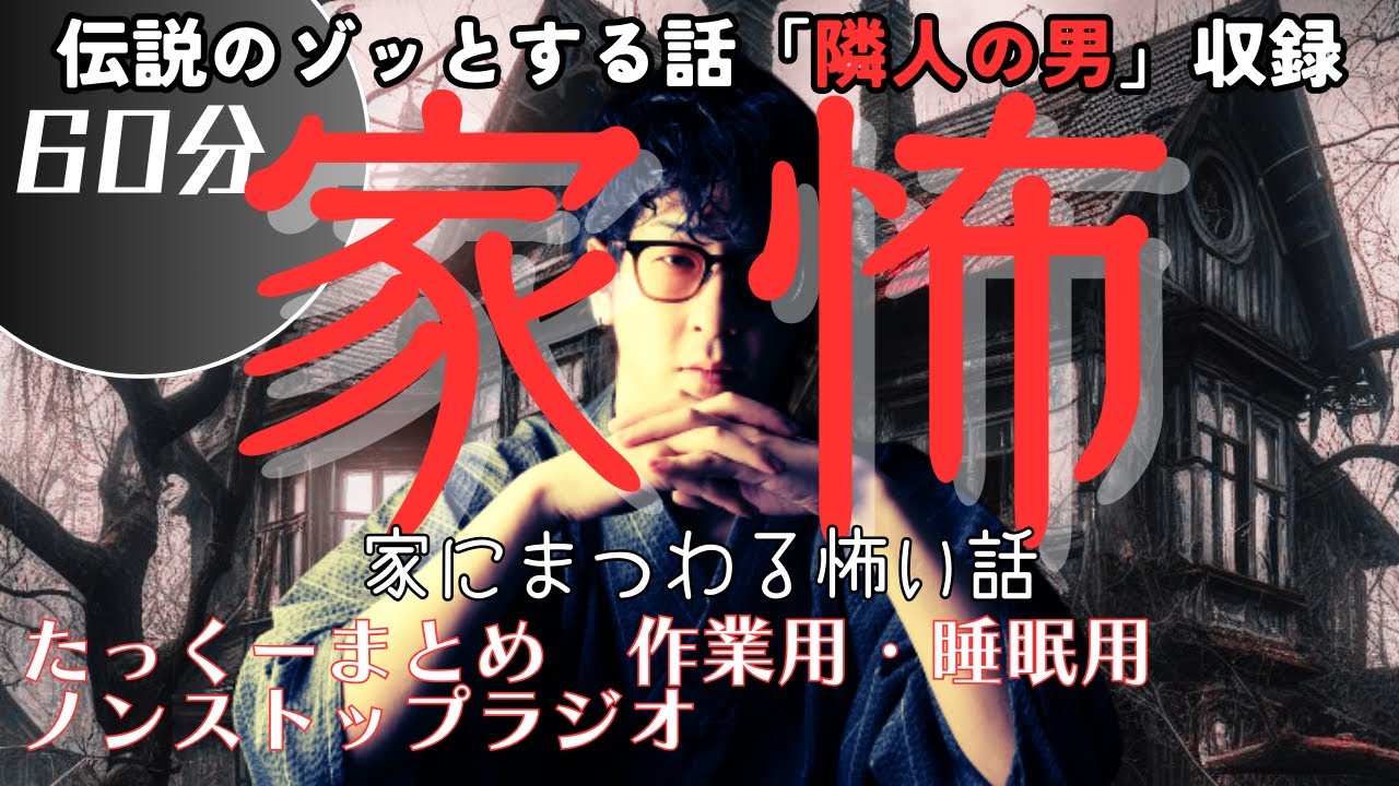 【途中広告なし】たっくーまとめ【家にまつわる怖い話　家怖】60分　作業用・睡眠用