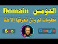الدومين Domain ومعلومات لم ولن تعرفها إلا هنا .. روعة العلم وإبداع التعل...