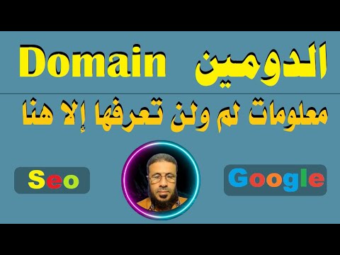 الدومين  ومعلومات لن تعرفها إلا هنا روعة العلم وإبداع التعليم مع خبير السيو عادل الأنصاري