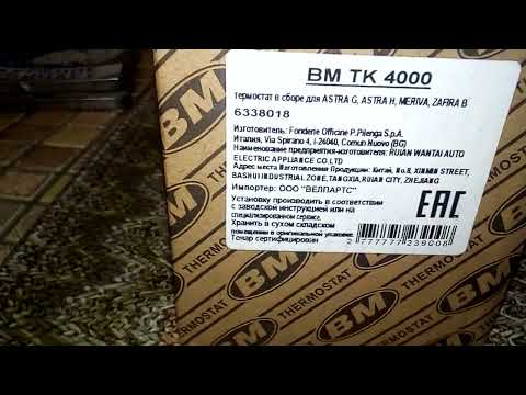 ОБЗОР ТЕРМОСТАТА фирмы BM.. НА ОПЕЛЬ АСТРА h