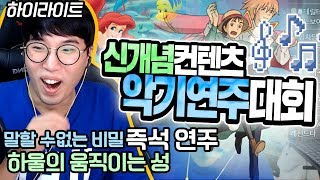 [하이라이트] 신개념 컨텐츠! 악기 연주 대회! ㅋㅋㅋㅋㅋㅋ ★임다★