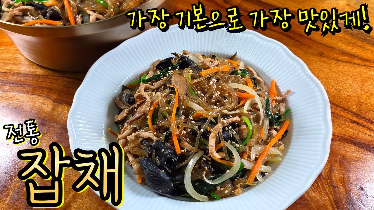 '잡채'는 기본이 가장 맛있어요! 불지 않는 전통 그대로의 깊은 맛~