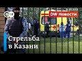 Стрельба в школе в Казани: что привело к трагедии. DW Новости (11.05.2021)