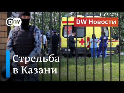 Стрельба в школе в Казани: что привело к трагедии. DW Новости (11.05.2021)