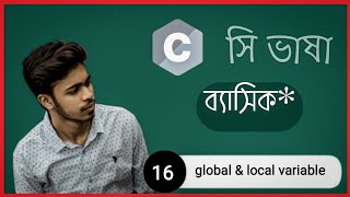 C Programming bangla tutorial 16 : "local and global veriable"