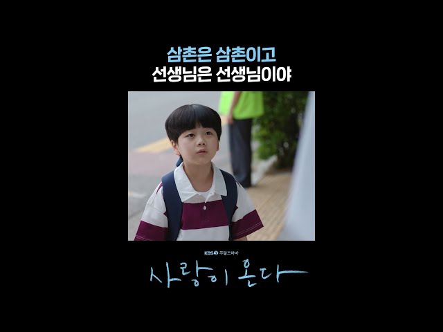 공과 사 구분 정확하게 하는 8살 #shorts [사랑이 온다] | KBS 방송