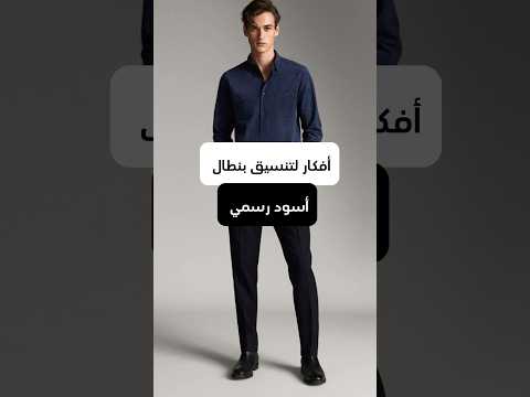 افكار تنسيق بنطال اسود رسمي Fashionformen Styling Fashion