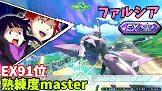 クロブ【EX91位】【ファルシア】機体熟練度master 猛者の戦い1609【EXVS2XB】