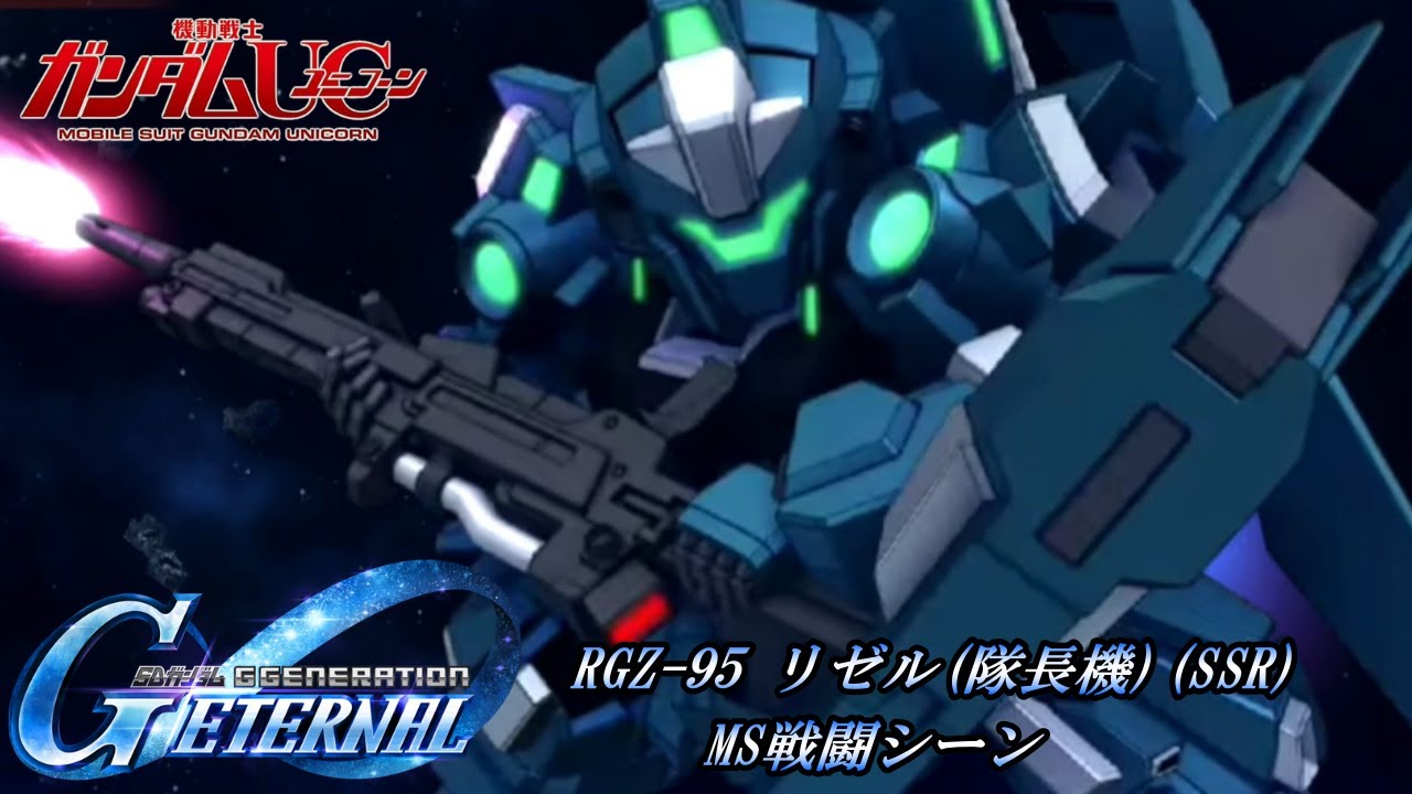SDガンダム GGENERATION ETERNAL】RGZ-95 リゼル(隊長機)(SSR) MS戦闘