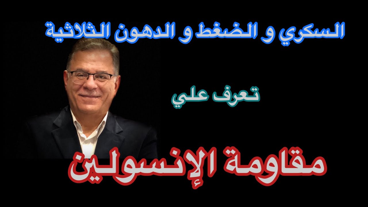 ما هي مقاومة الإنسولين و علاقتها بالسكر والضغط والكوليسترول و الكثير