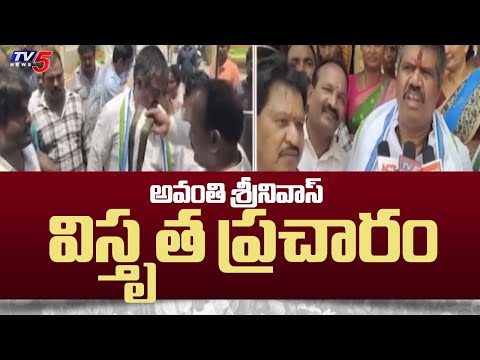 అవంతి శ్రీనివాస్ విస్తృత ప్రచారం : YCP MLA Candidate Avanthi Srinivas Election Campaign | TV5 - TV5NEWS