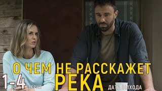 О чем не расскажет река. 1,2,3,4 серия (Фильм, 2019) дата выхода, описание